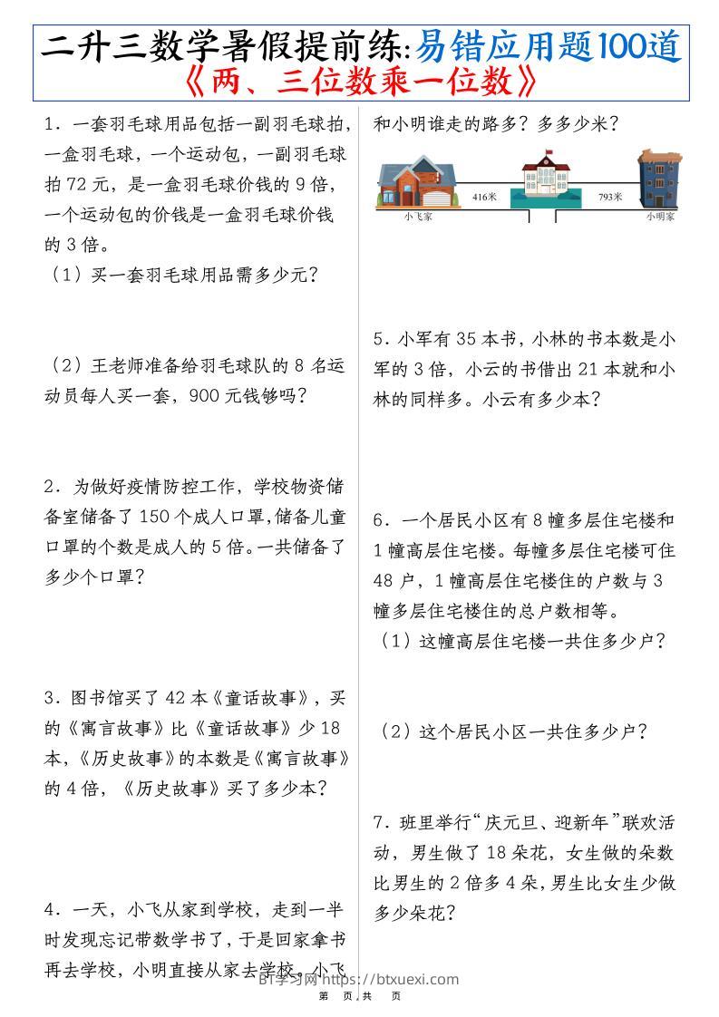 三上数学-暑假提前练《两、三位数乘一位数》易错应用题100道（含答案解析49页）-BT学习网