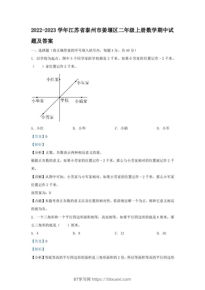 2022-2023学年江苏省泰州市姜堰区二年级上册数学期中试题及答案(Word版)-BT学习网