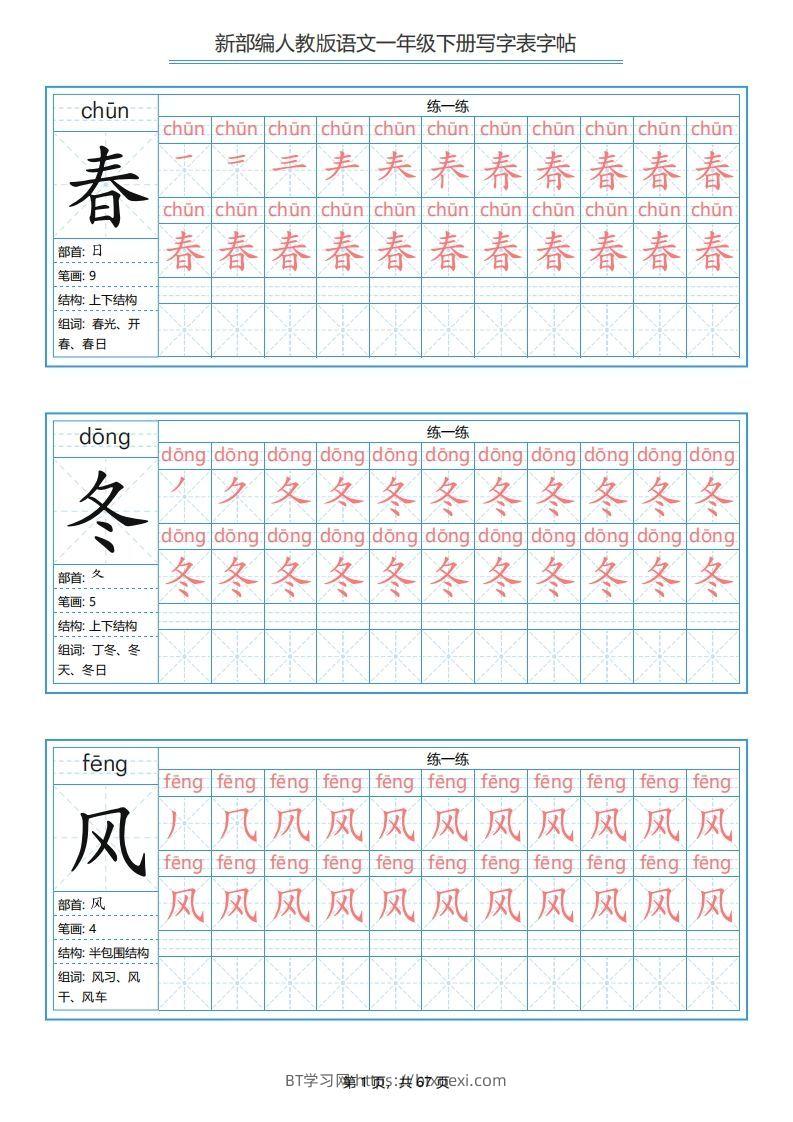 一年级语文下册写字表字帖（67页）PDF（部编版）-BT学习网