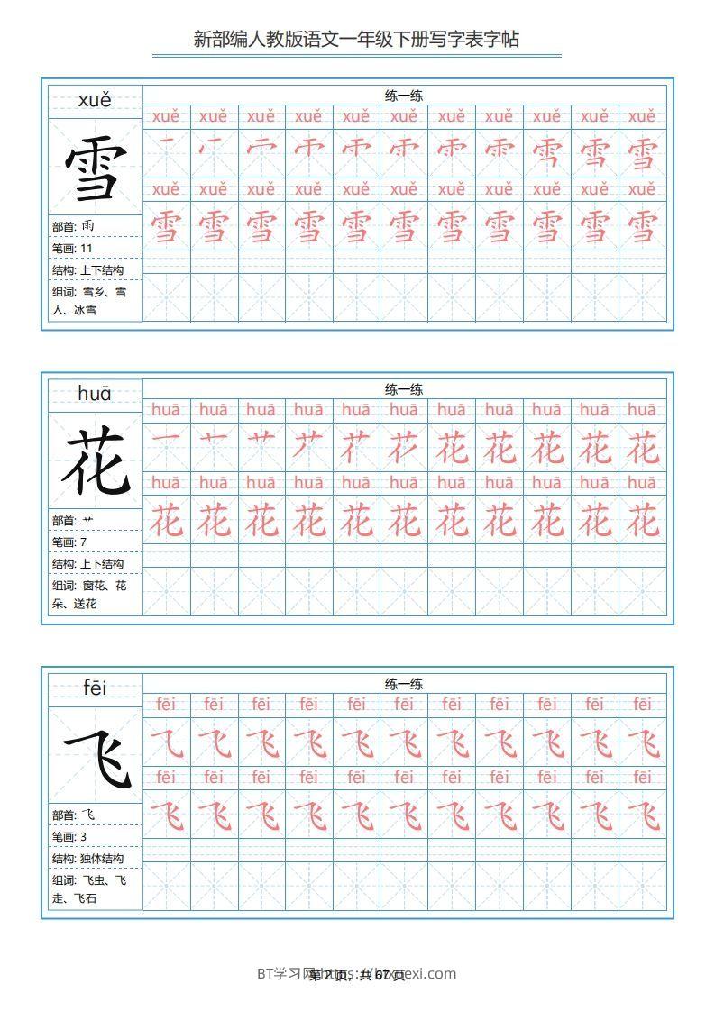 图片[2]-一年级语文下册写字表字帖（67页）PDF（部编版）-BT学习网