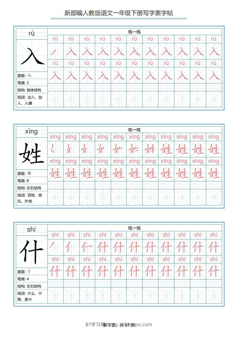 图片[3]-一年级语文下册写字表字帖（67页）PDF（部编版）-BT学习网