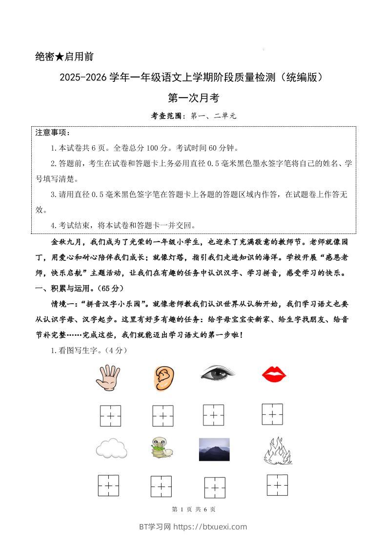 25-26学年一上语文第一次月考质量检测卷（含答题卡+答案13页）-BT学习网