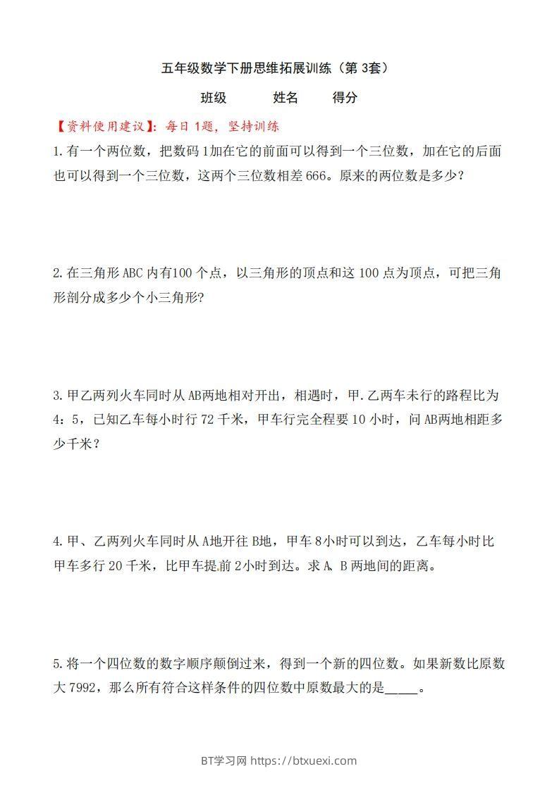 （第3套）小学五年级数学下册思维拓展训练附答案人教版-BT学习网