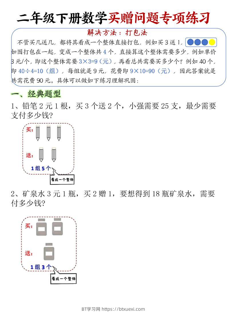 二下数学【买赠问题专项练习（空白）】-BT学习网