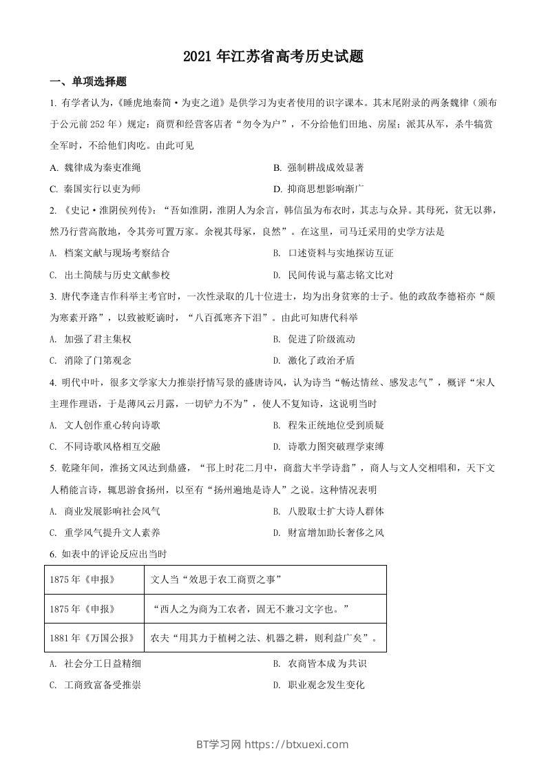 2021年高考历史试卷（江苏）（空白卷）-BT学习网