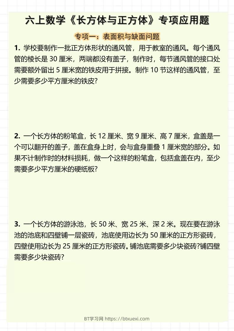 六上数学《长方体与正方体》专项应用题（含答案8页）-BT学习网