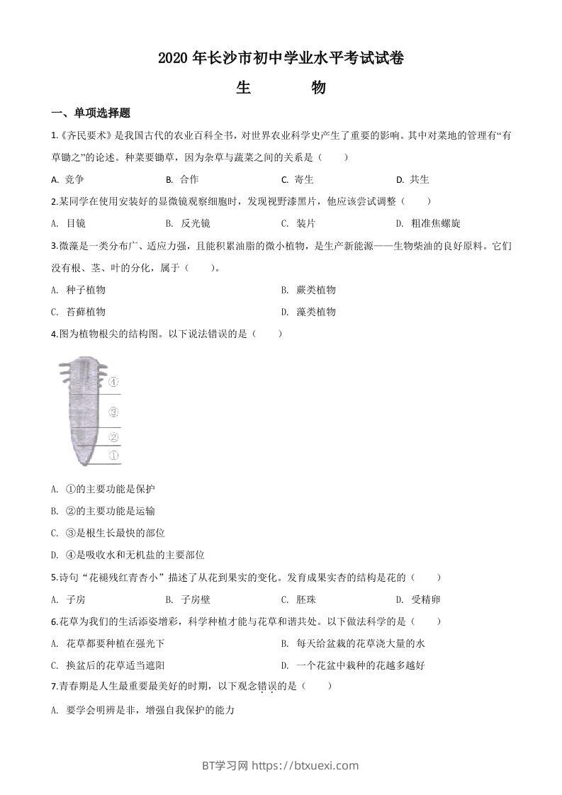 湖南省长沙市2020年中考生物试题（空白卷）-BT学习网
