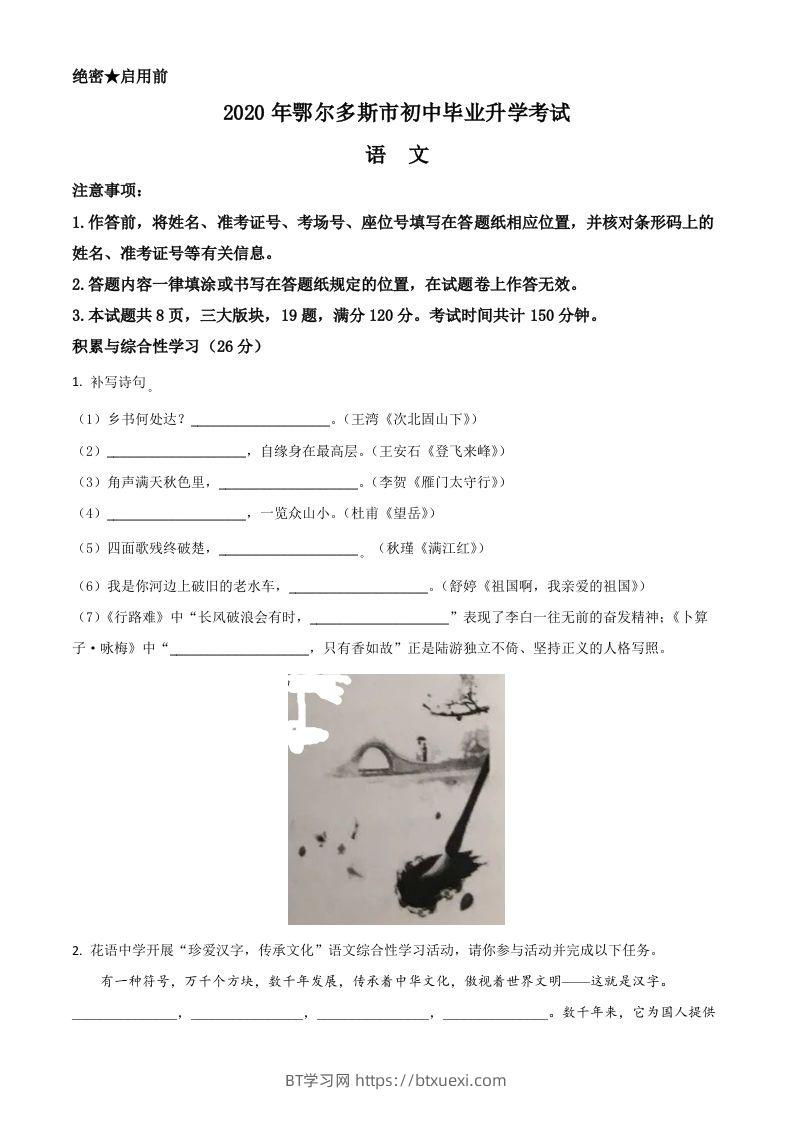 内蒙古鄂尔多斯2020年中考语文试题（空白卷）-BT学习网