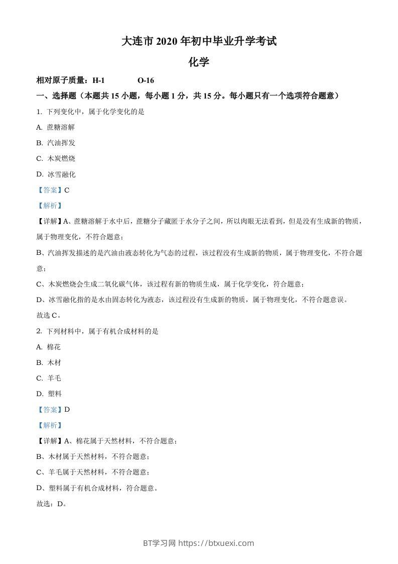 辽宁省大连市2020年中考化学试题（含答案）-BT学习网