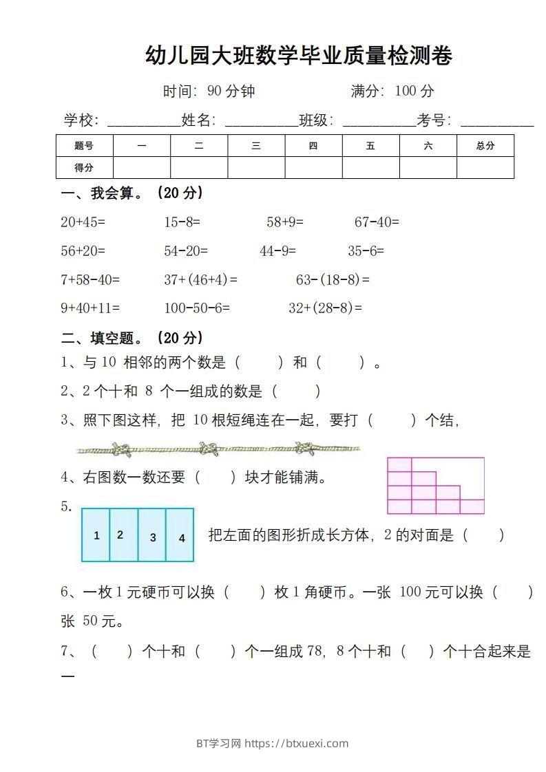 【数学】幼小衔接数学检测卷（较难）-BT学习网