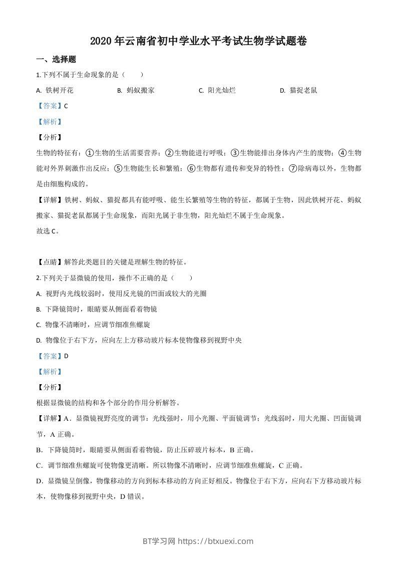 云南省2020年中考生物试题（含答案）-BT学习网