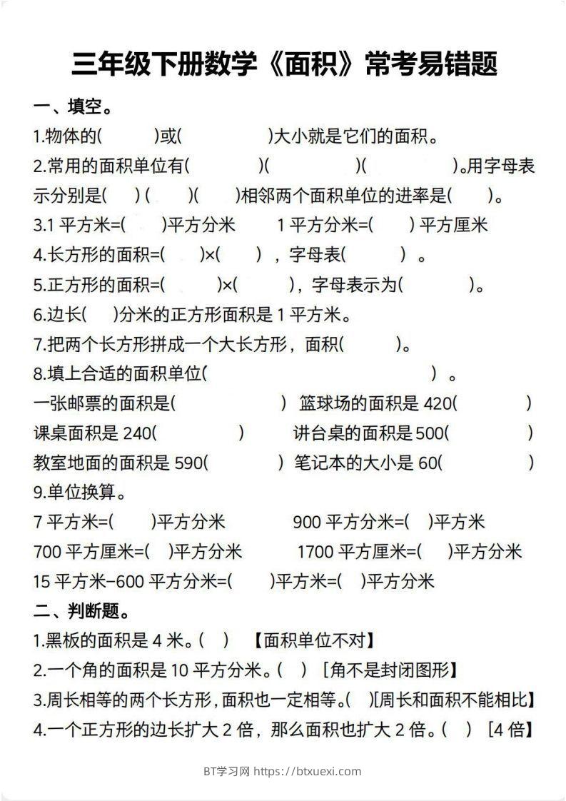 三年级数学下册【面积】常考易错题-BT学习网