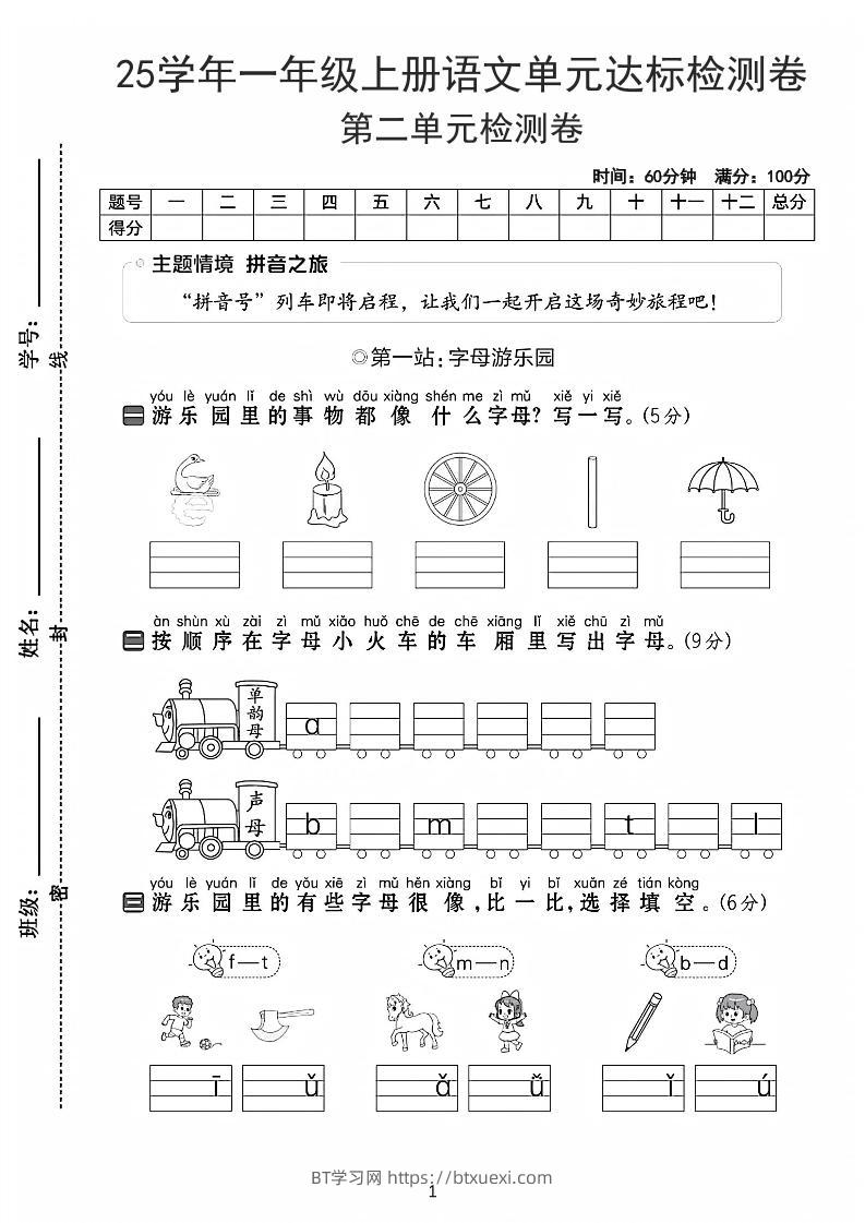25学年一上语文第二单元达标检测卷-字母游乐园（含答案5页）-BT学习网