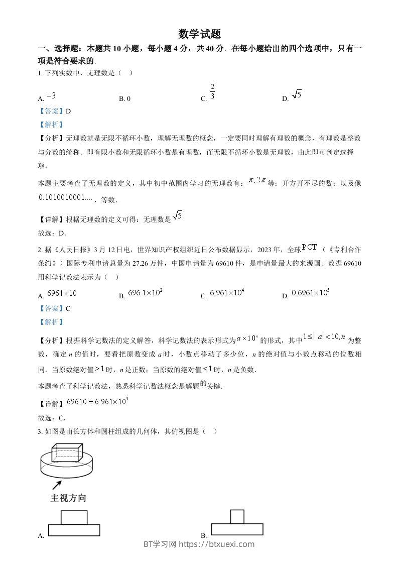2024年福建省中考真题数学试题（含答案）-BT学习网