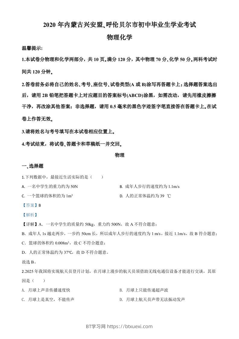 2020年内蒙古呼伦贝尔市中考物理试题（含答案）-BT学习网