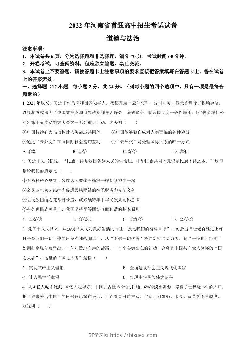 2022年河南省中考道德与法治真题（空白卷）-BT学习网