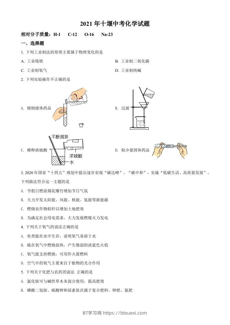 湖北省十堰市2021年中考化学试题（空白卷）-BT学习网