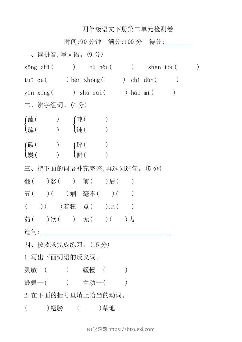 四下语文第二单元检测卷-1-BT学习网