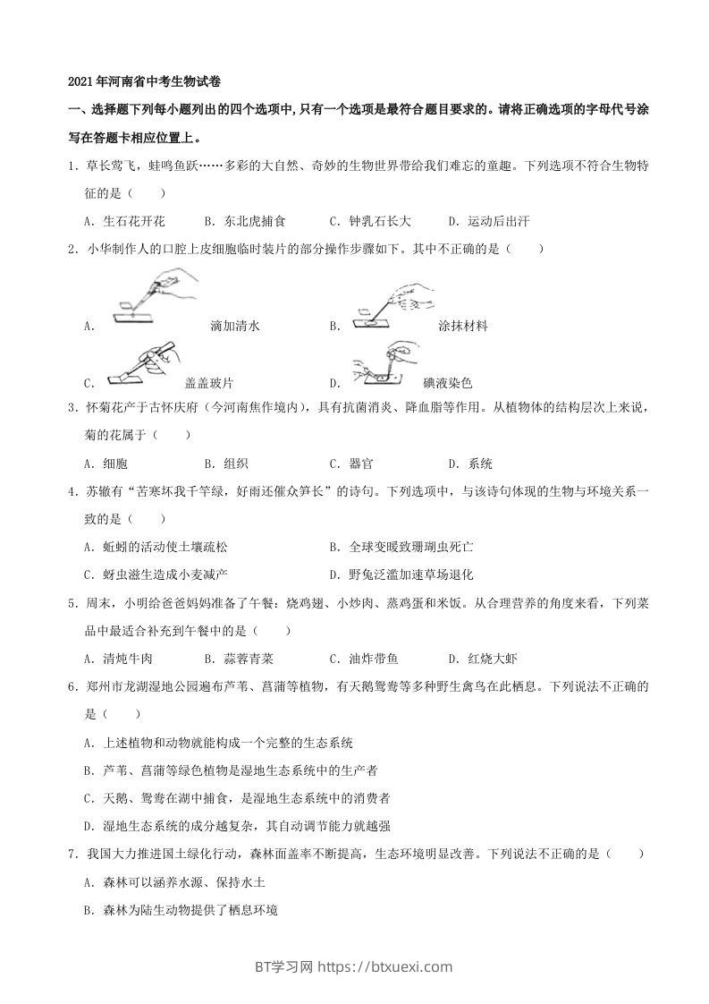2021年河南省中考生物试卷（word，含答案）-BT学习网