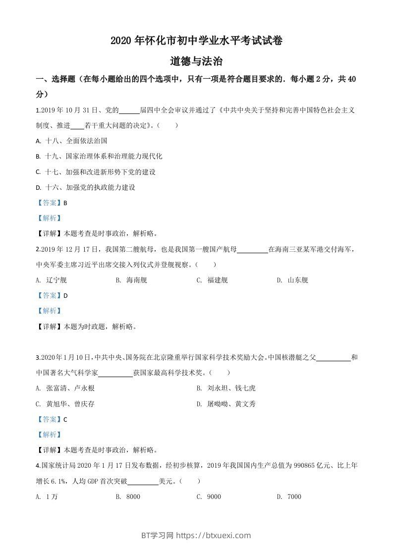 湖南省怀化市2020年中考道德与法治试题（含答案）-BT学习网