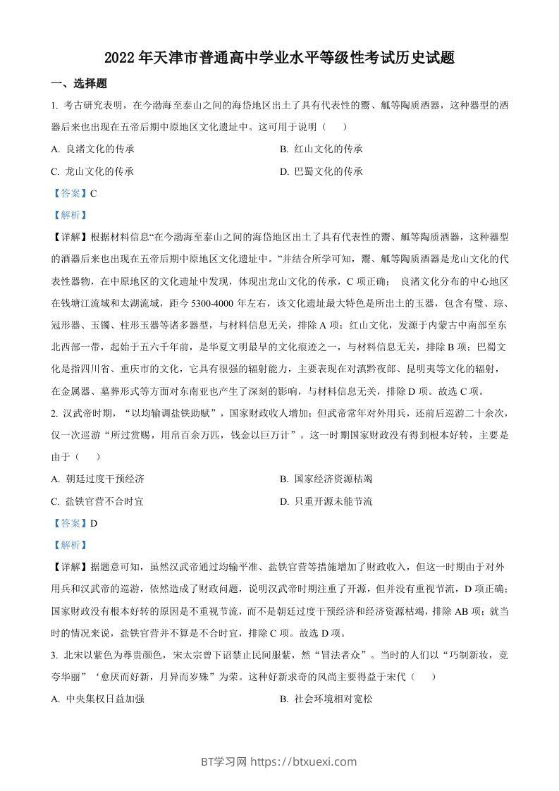 2022年高考历史试卷（天津）（含答案）-BT学习网