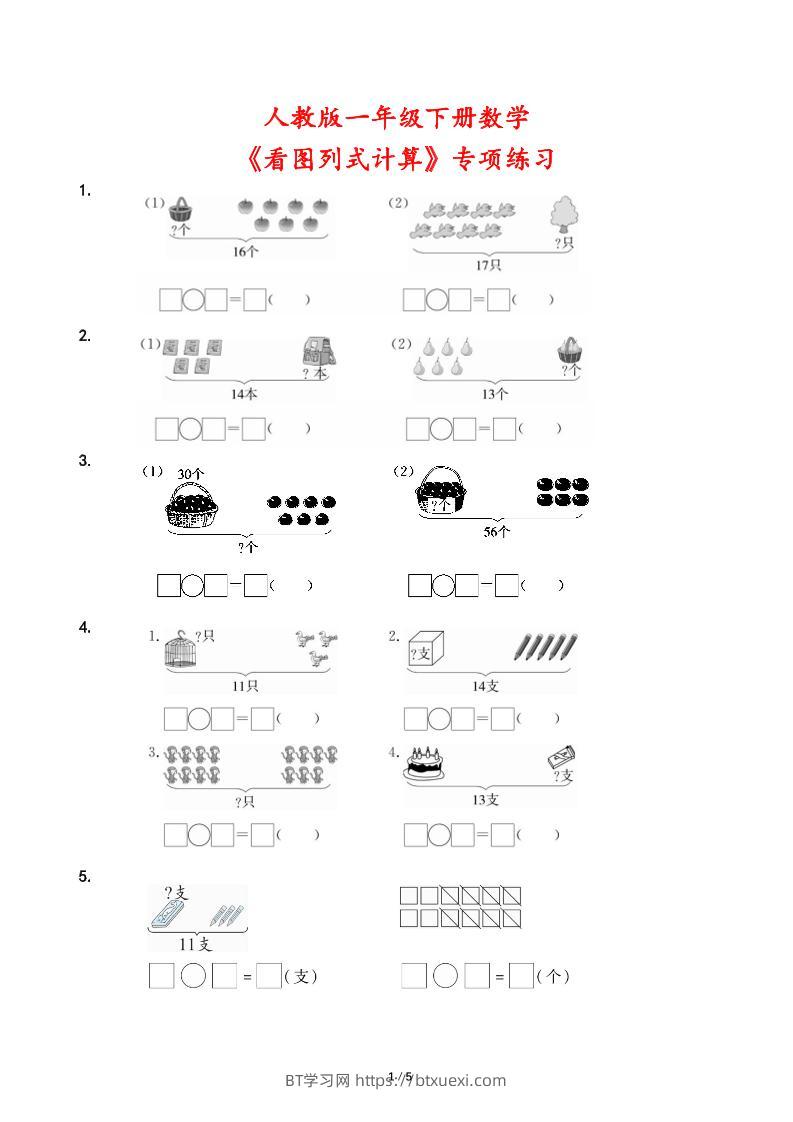 人教版一年级下册数学《看图列式计算》专项练习-BT学习网