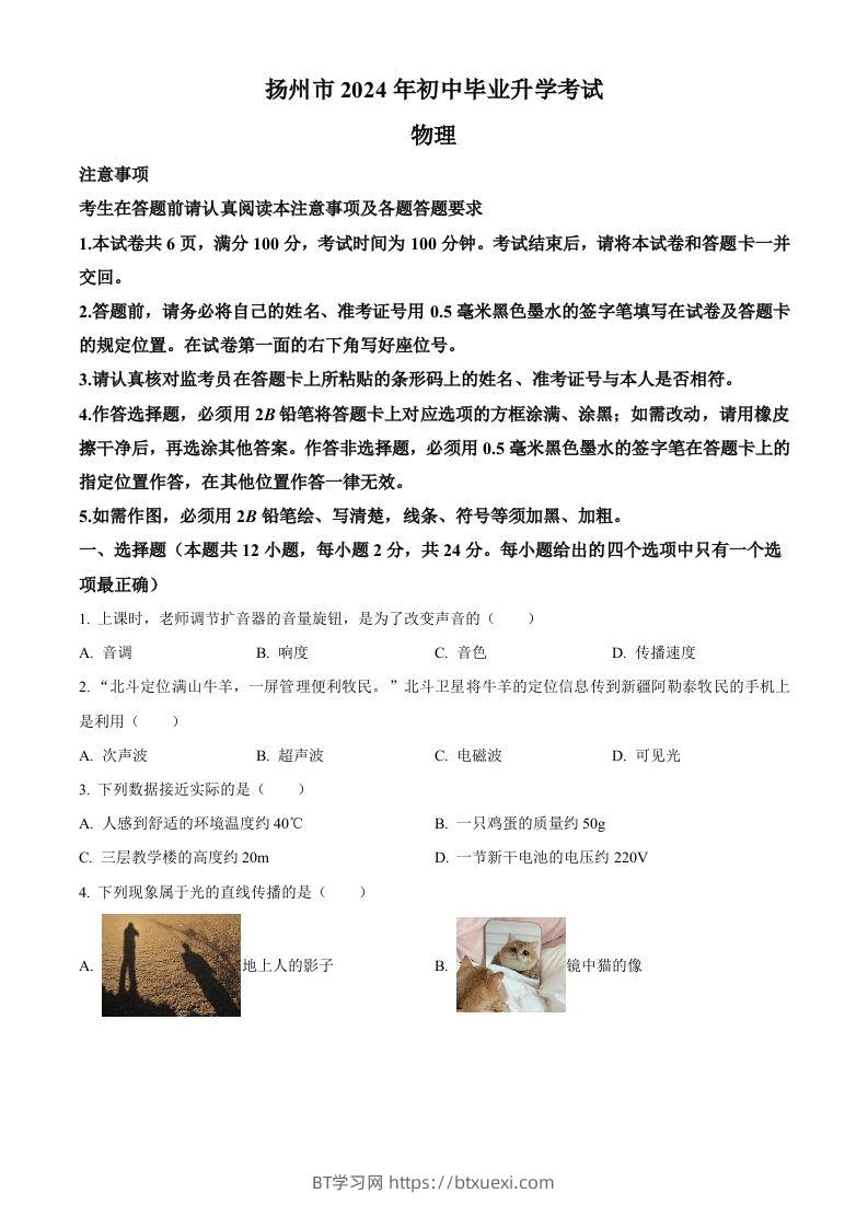 2024年江苏省扬州市中考物理真题（空白卷）-BT学习网