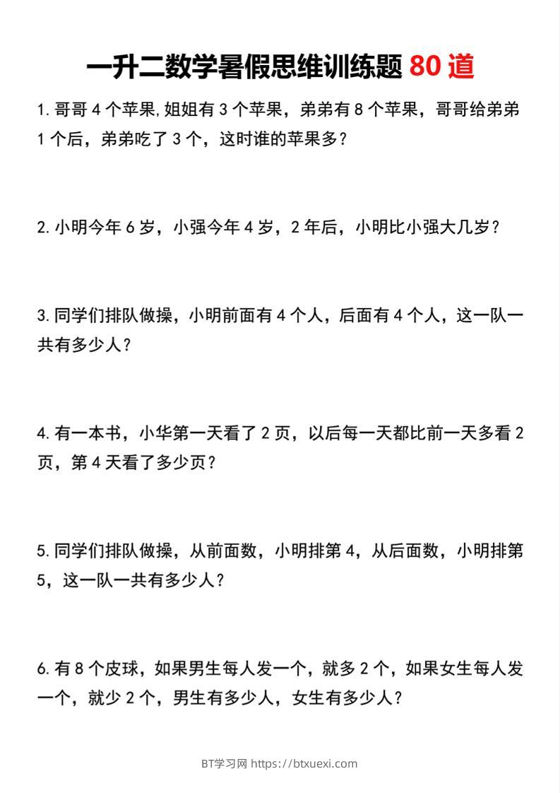 一升二数学暑假思维训练题80道二上数学-BT学习网