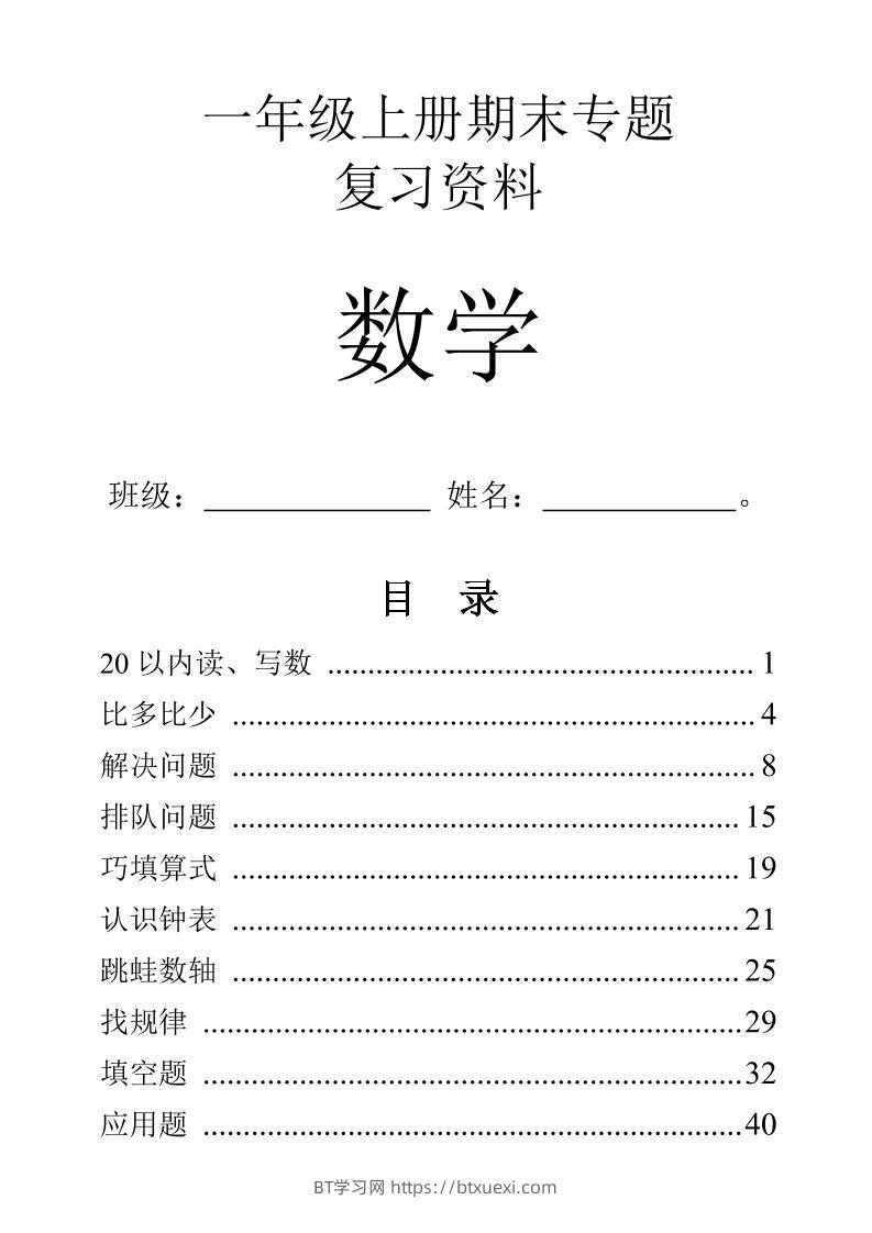 一年级上数学9大题型-专项练习-BT学习网