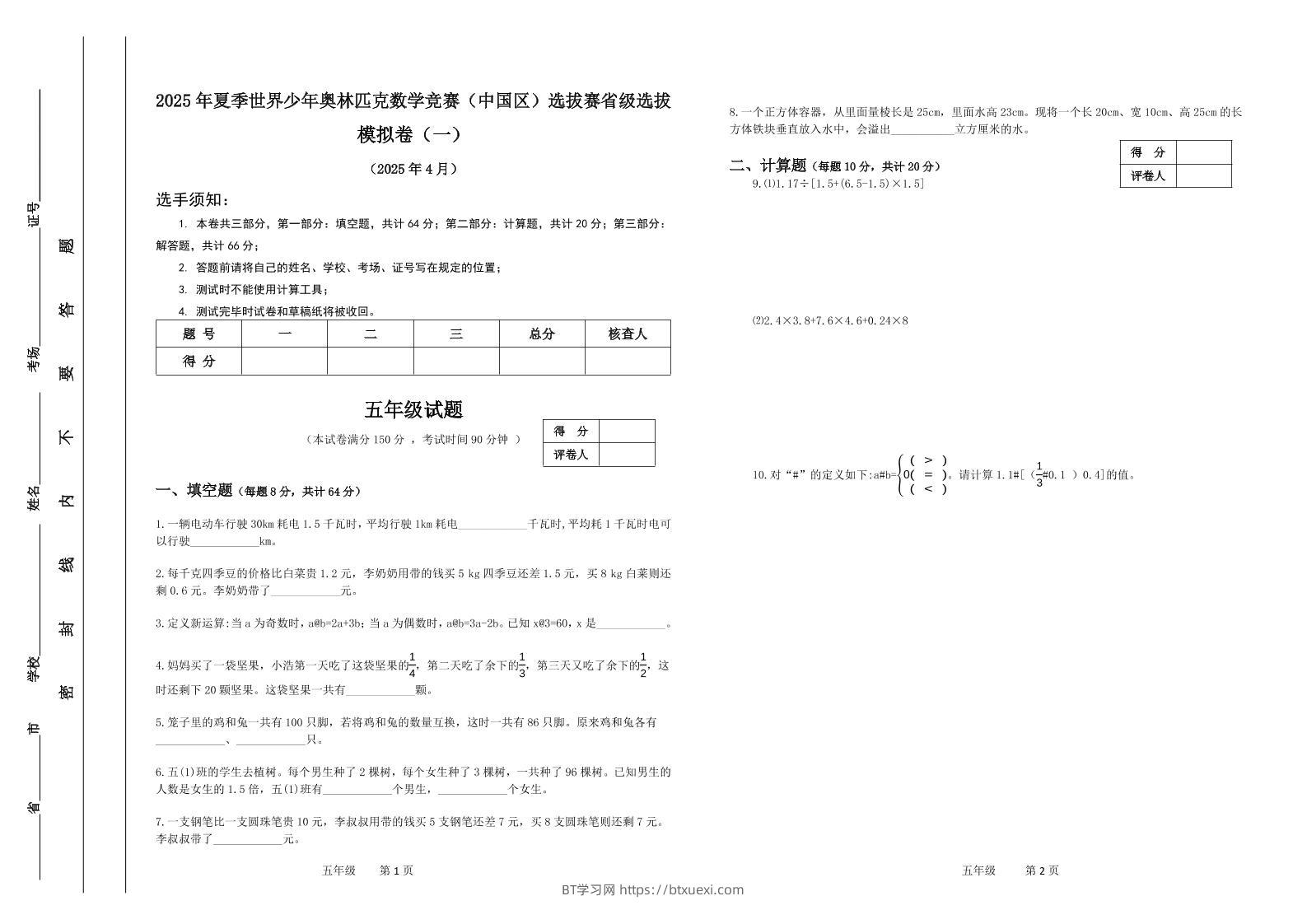 2025年夏季“世少赛”模拟卷五年级下数学-BT学习网