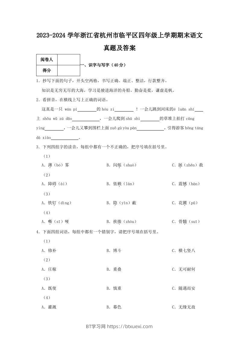 2023-2024学年浙江省杭州市临平区四年级上学期期末语文真题及答案(Word版)-BT学习网