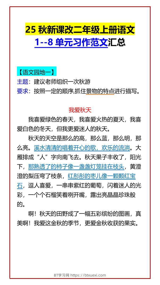 【2025秋新版】二年级上册语文1--8单元习作范文汇总-BT学习网