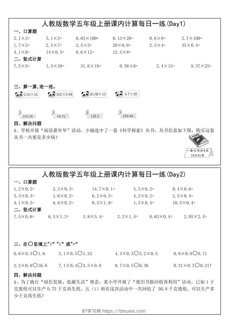 五年级上数学课内计算每日一练-BT学习网