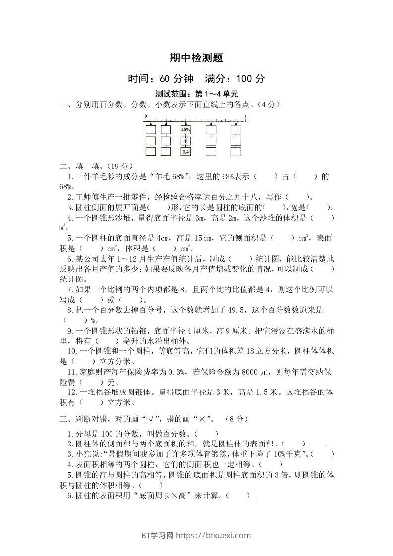 西师小学六年级下册期中考试数学试卷4（含答案）-BT学习网