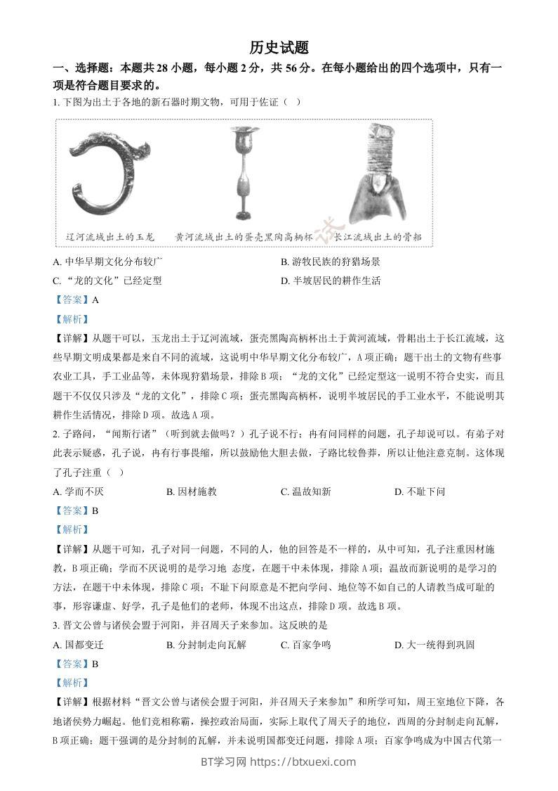 2024年福建省中考历史真题（含答案）-BT学习网