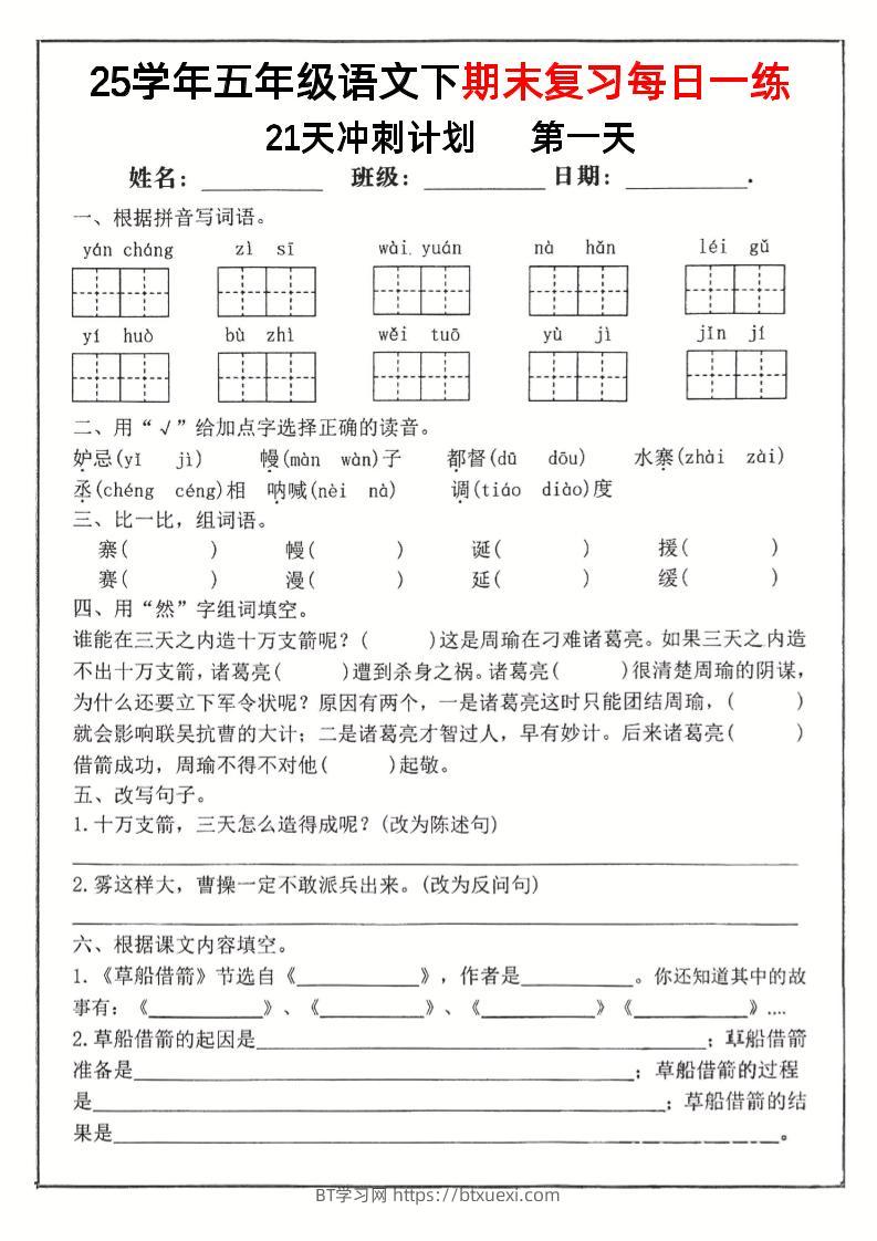 【期末复习冲刺21天计划】五下语文-BT学习网