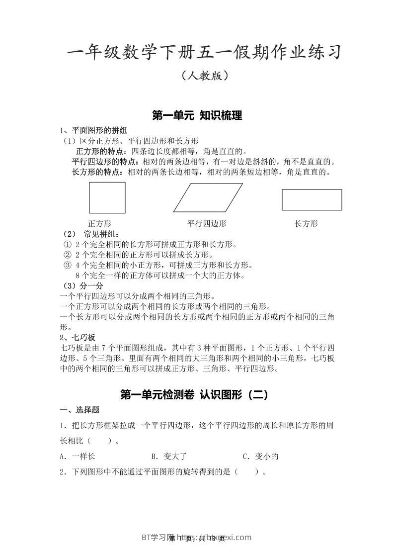 一下人教数学五一作业（含答案13页）-BT学习网