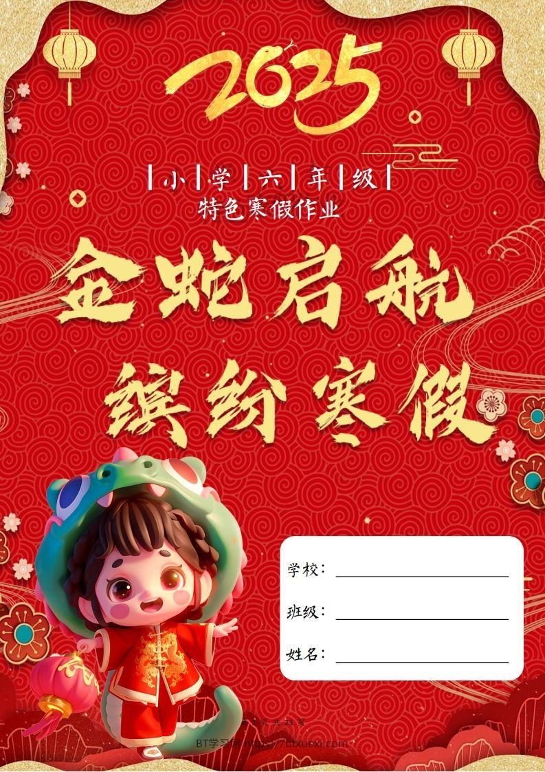 2025六年级下语文寒假特色作业【23页高清版可打印】-BT学习网