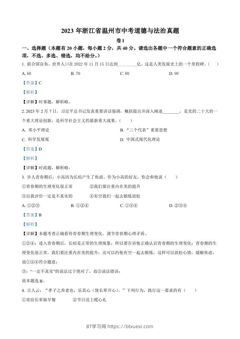 2023年浙江省温州市中考道德与法治真题（含答案）-BT学习网