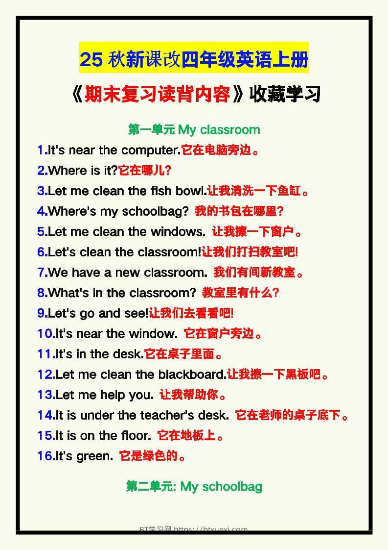 【2025秋新版】四年级英语上册《期末复习读背内容》！-BT学习网