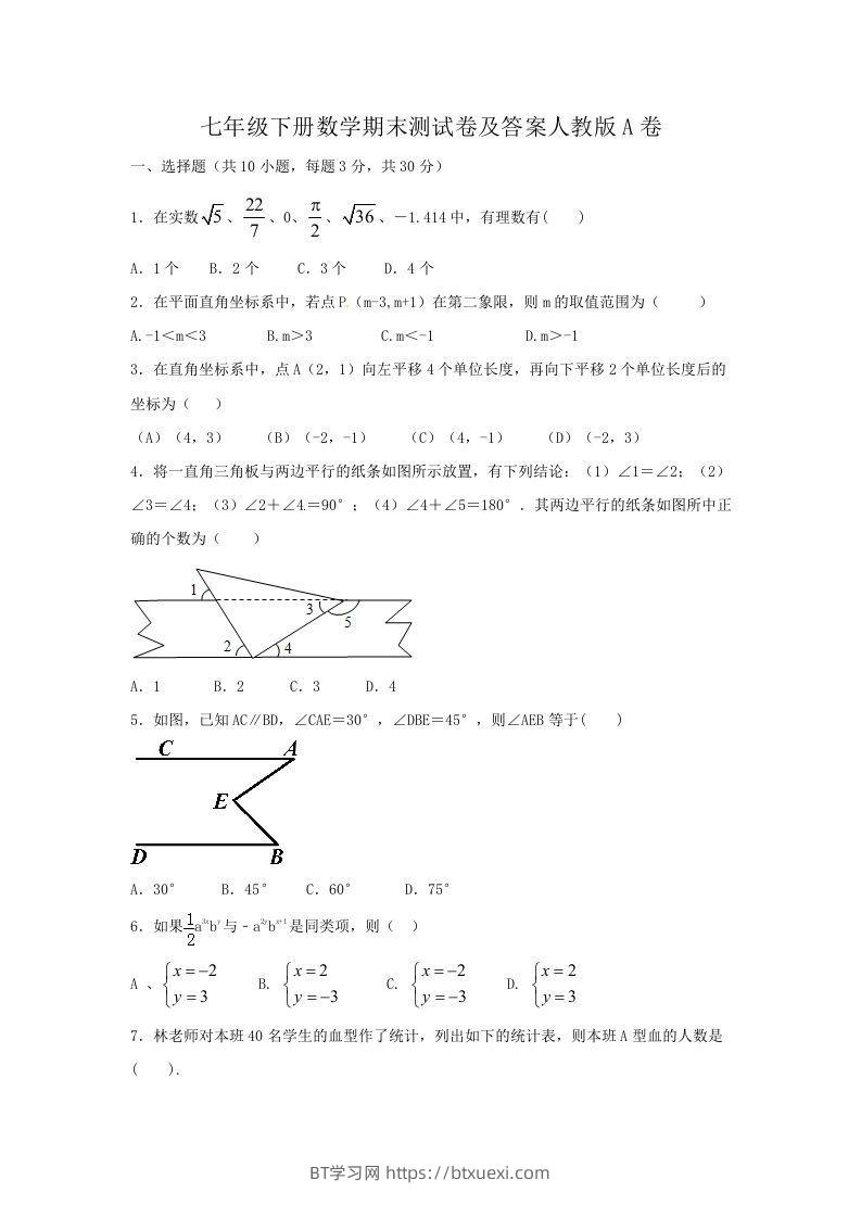 七年级下册数学期末测试卷及答案人教版A卷(Word版)-BT学习网