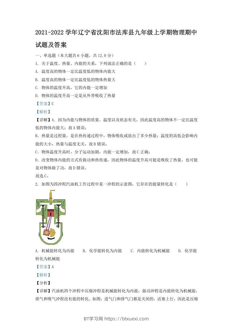 2021-2022学年辽宁省沈阳市法库县九年级上学期物理期中试题及答案(Word版)-BT学习网