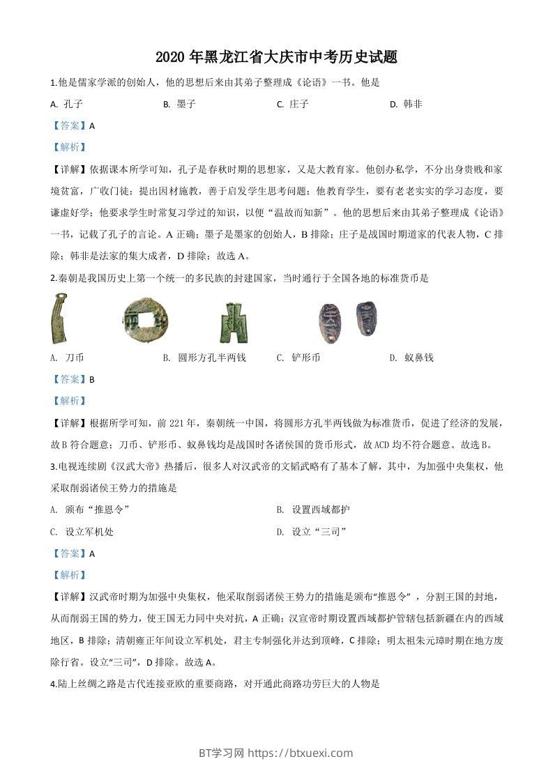 黑龙江省大庆市2020年中考历史试题（含答案）-BT学习网