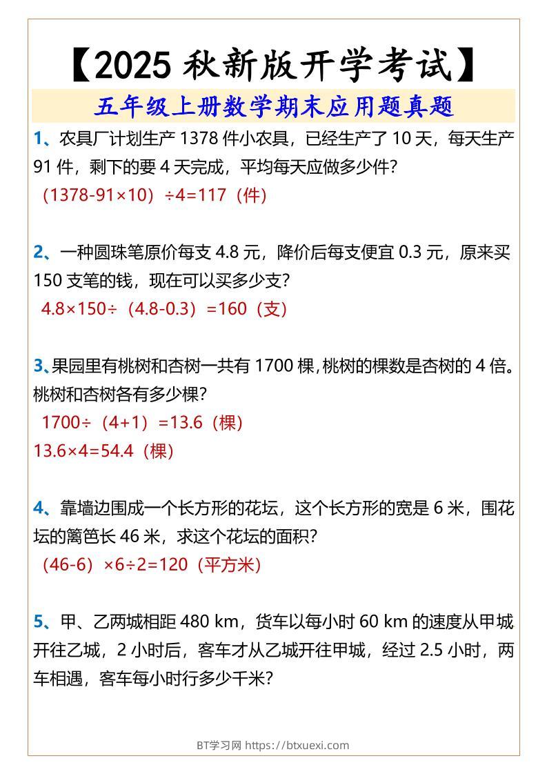 【2025秋新版】五年级上册数学期末应用题真题-BT学习网