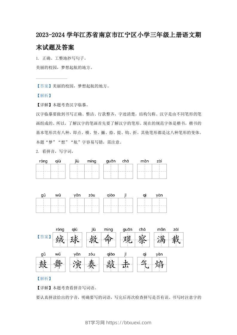 2023-2024学年江苏省南京市江宁区小学三年级上册语文期末试题及答案(Word版)-BT学习网