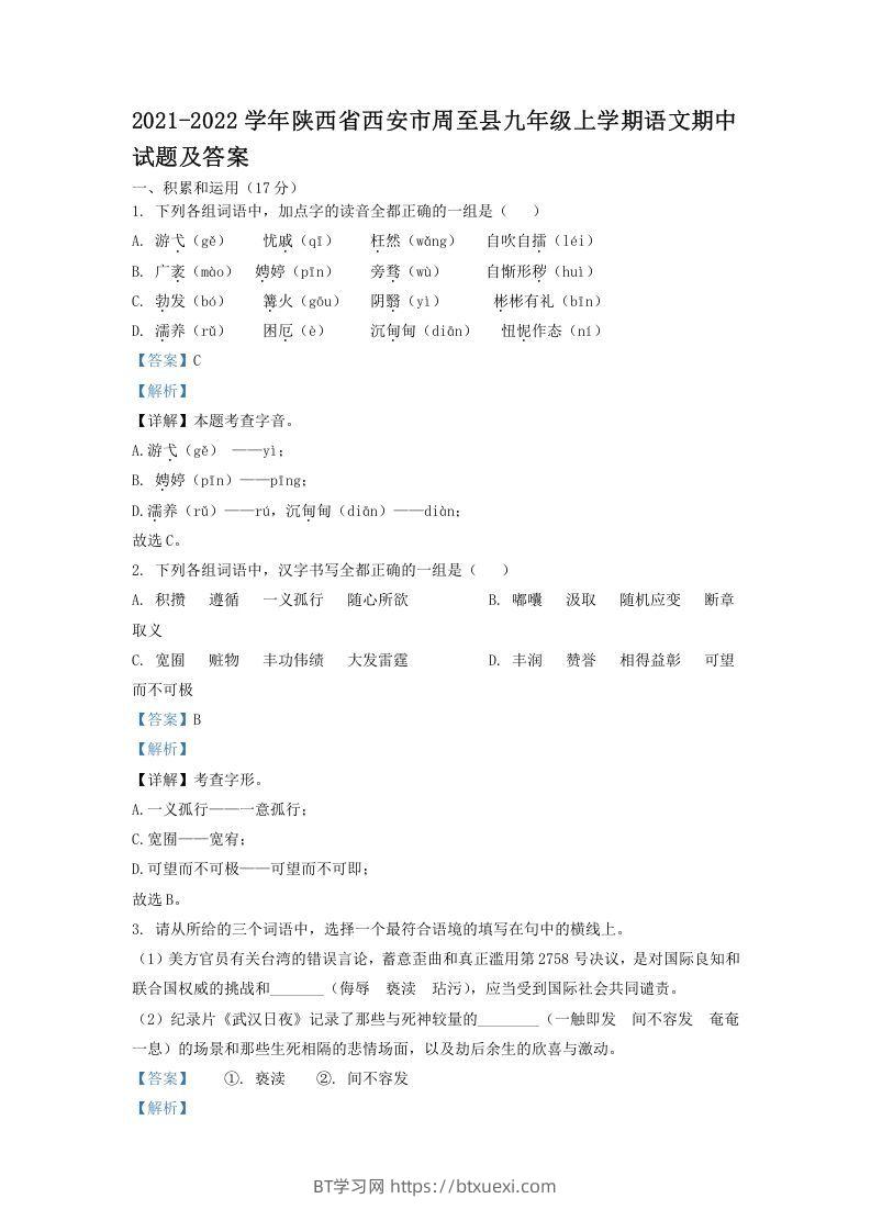 2021-2022学年陕西省西安市周至县九年级上学期语文期中试题及答案(Word版)-BT学习网
