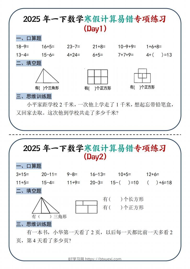 2025新一下数学寒假计算易错专项练习8天（4页）-BT学习网
