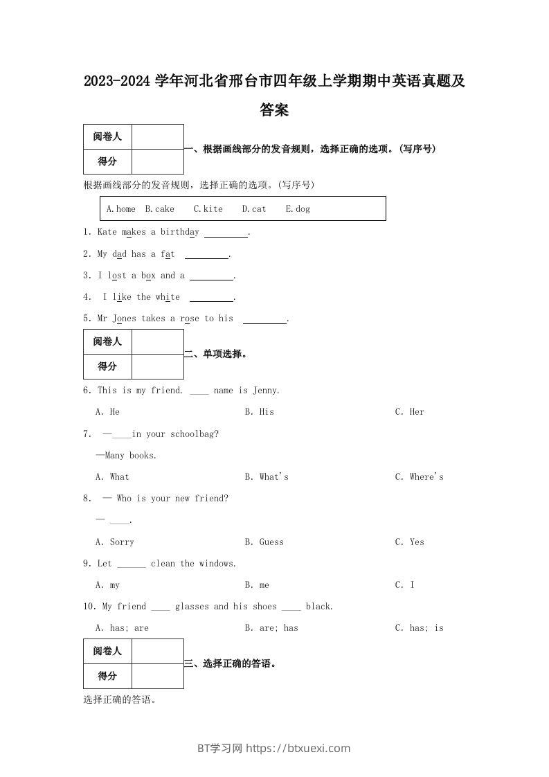 2023-2024学年河北省邢台市四年级上学期期中英语真题及答案(Word版)-BT学习网