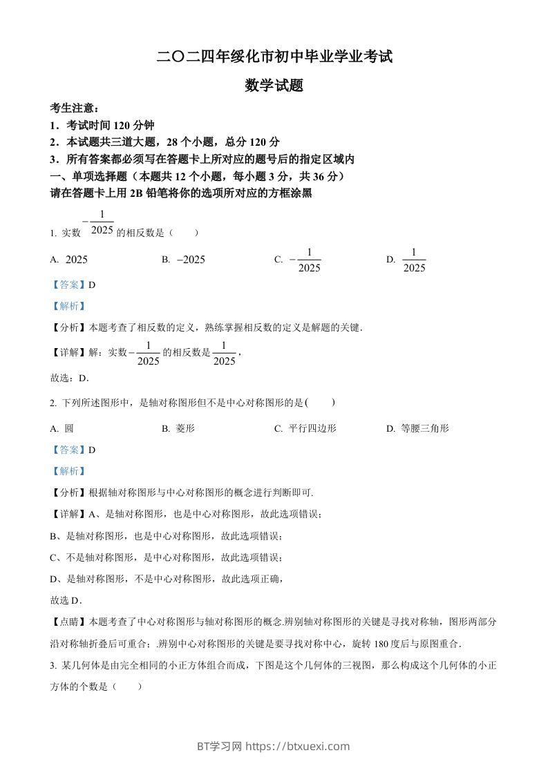 2024年黑龙江省绥化市中考数学试题（含答案）-BT学习网