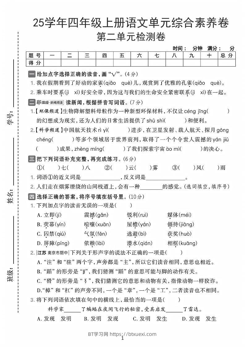 25学年四上语文第二单元综合素养卷-家雀（含答案7页）-BT学习网
